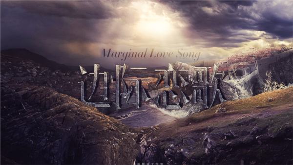 HP边际恋歌金手指破解版下载 第3张图片