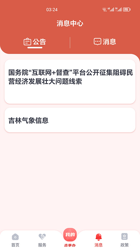 吉事办app下载 第2张图片