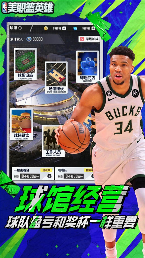 美职篮英雄内置菜单版下载 第5张图片