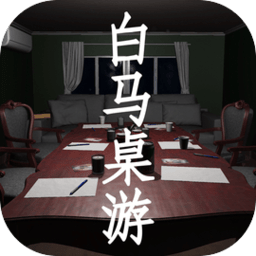 百家谜案集白马桌游手游PC版下载 官方正版