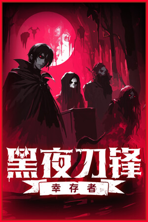 黑夜刀锋幸存者Steam破解版下载 免安装绿色中文版