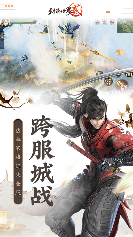 剑侠世界2手游私服下载 第3张图片