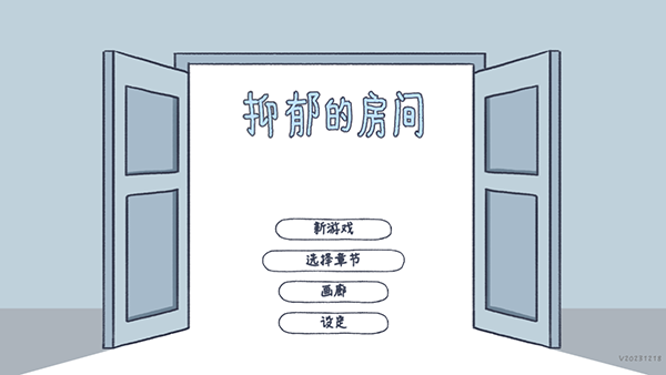 抑郁的房间中文版下载 第1张图片