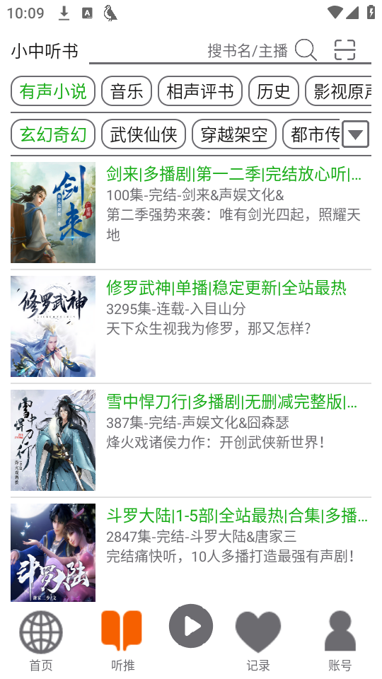 飞鸟听书去广告版 第3张图片