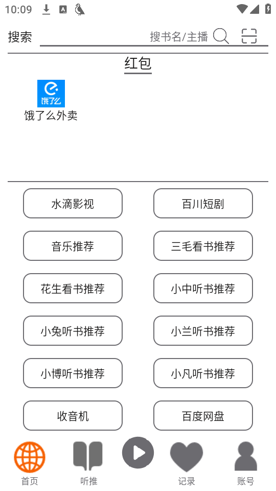 飞鸟听书去广告版 第1张图片