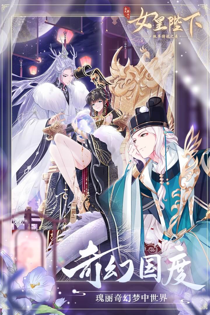 全民养成之女皇陛下手游截图1