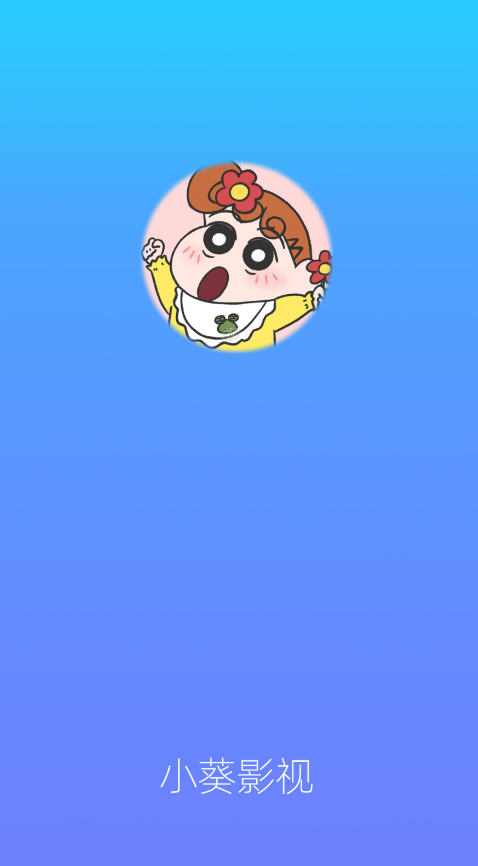 小葵影视官方版下载 第2张图片