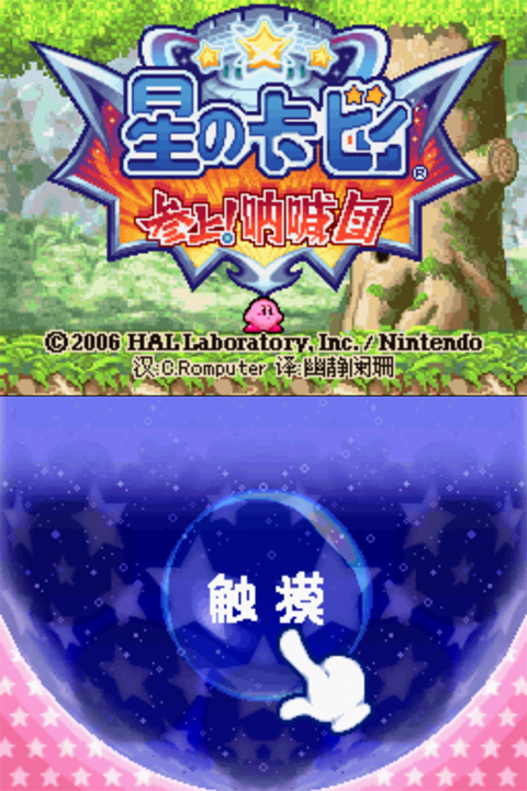 星之卡比超究极豪华版下载 第2张图片