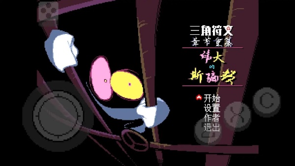 三角符文伟大的斯骗顿手机版安卓下载 第1张图片