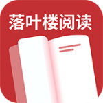 落叶楼阅读app最新版本下载 v1.0.1 安卓版