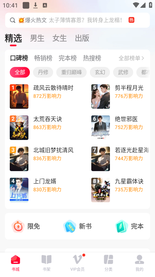 热门小说大全免费版 第1张图片