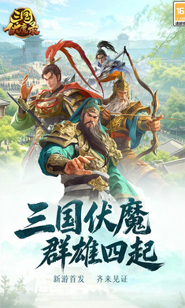 三国伏魔录游戏下载 第1张图片