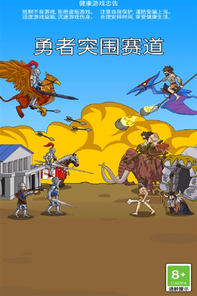 勇者突围赛道手游下载 第1张图片