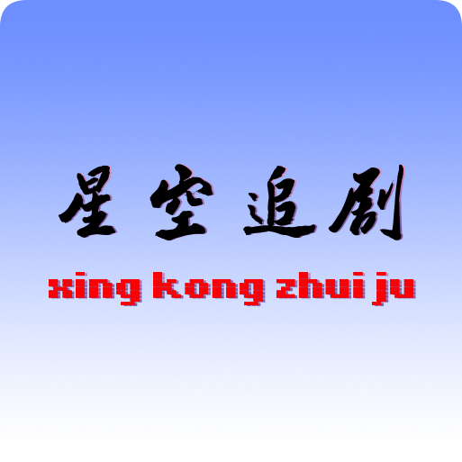 星空追剧app官方版
