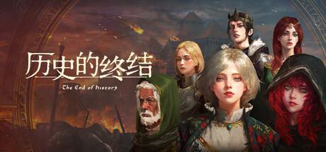 历史的终结Steam破解版下载 免安装绿色中文版