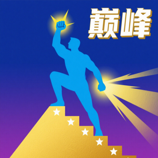 巅峰闯关挑战手游下载最新版 v1.0 安卓版