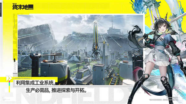 明日方舟终末地测试服下载 第2张图片