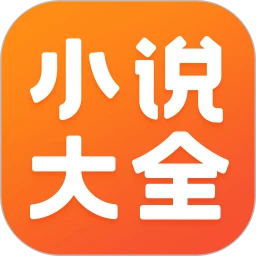 免费小说大全app官方最新版下载 v 安卓版