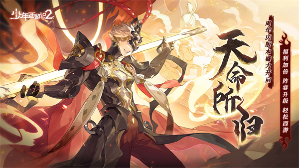 少年西游记2无限内购版 第2张图片