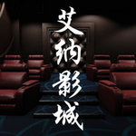 百家谜案集艾纳影城