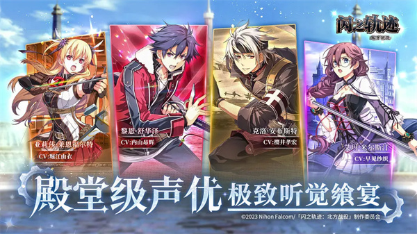 闪之轨迹北方战役手游官方版下载 第2张图片