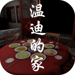 百家谜案集温迪的家