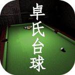 百家谜案集卓氏台球