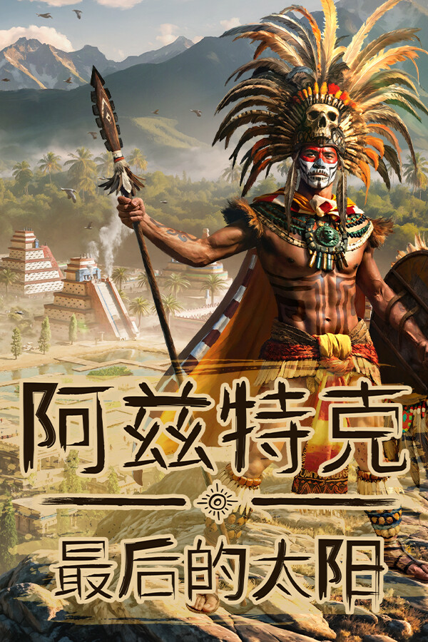 阿兹特克最后的太阳