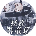 EXO拯救黑童话