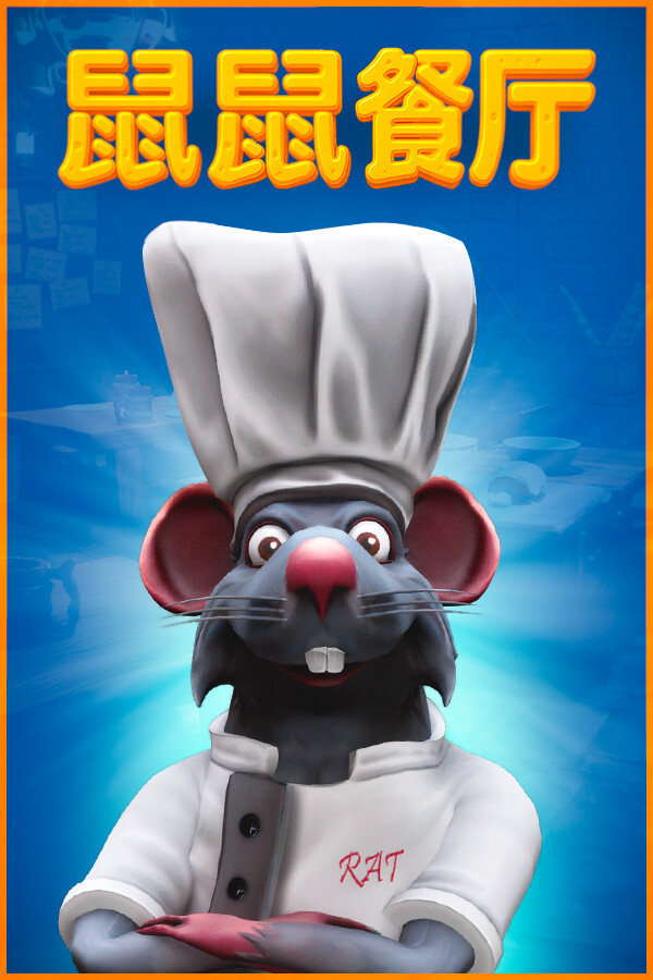 鼠鼠餐厅