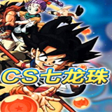 CS龙珠
