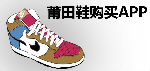 莆田鞋购物平台大全