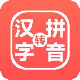 星优汉字注音器