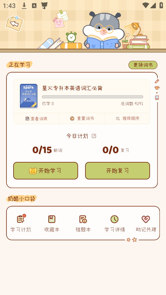 如何更换词汇本截图3