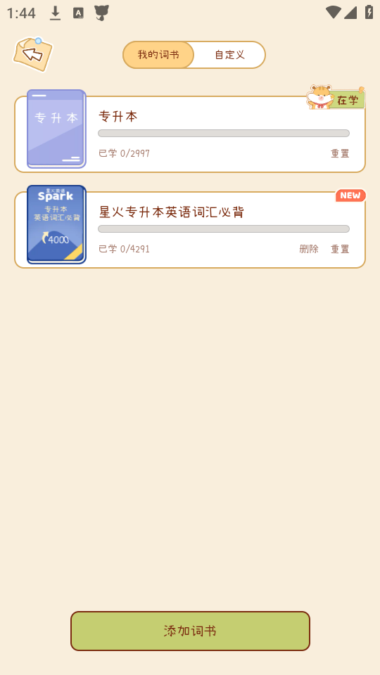 如何更换词汇本截图6