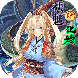祛魅4化始破解版下载 v1.8.0b 安卓版