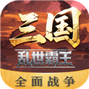 三国乱世霸王破解版无限金币下载 v1.0.3 安卓版