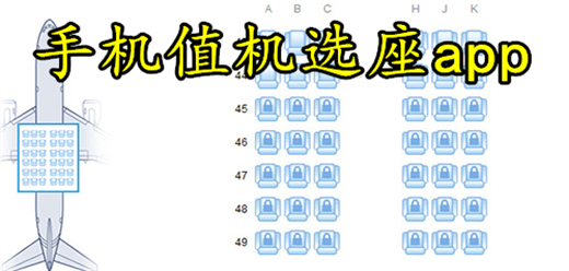 飞机航班值机选座软件大全