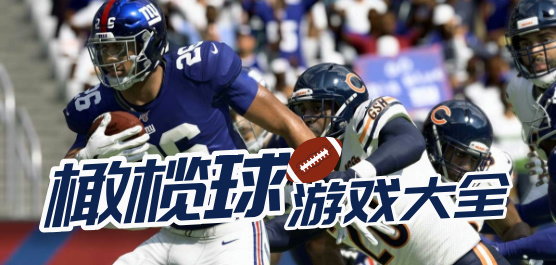 好玩的橄榄球游戏大全