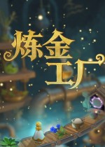 炼金工厂