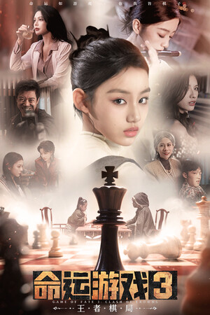 命运游戏3王者棋局