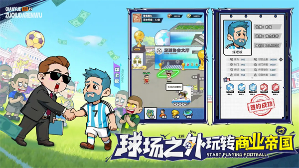 足球大人物破解版内置菜单下载 第4张图片