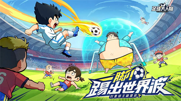 足球大人物破解版内置菜单下载 第1张图片