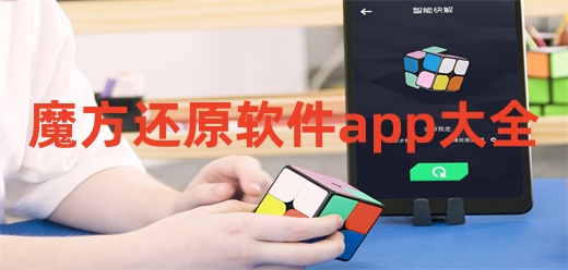 魔方还原软件app大全