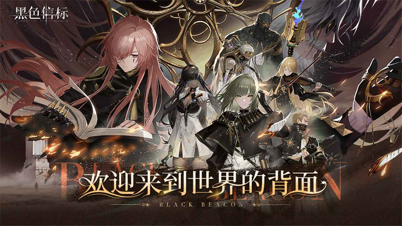 黑色信标破解版无限内购 第5张图片