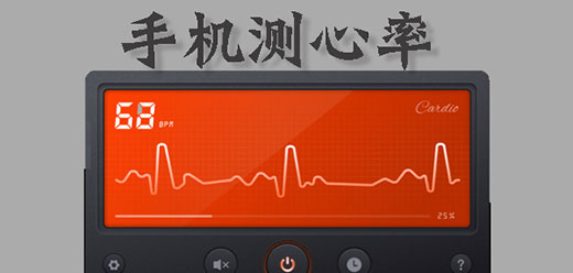 测心跳频率的软件大全