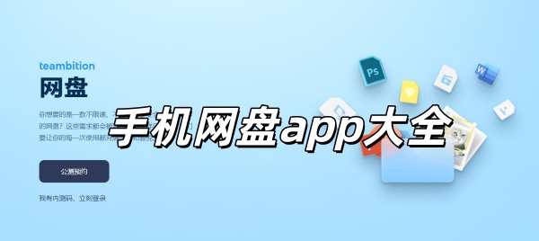 手机网盘app大全