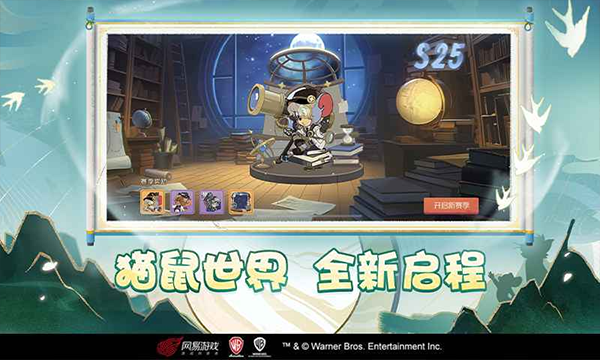 猫和老鼠内购免费免登录下载 第1张图片