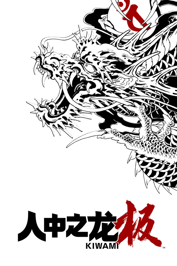 人中之龙极重制版