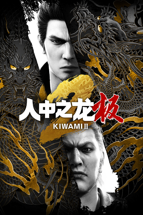 人中之龙极2重制版